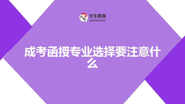 成考函授專業(yè)選擇要注意什么