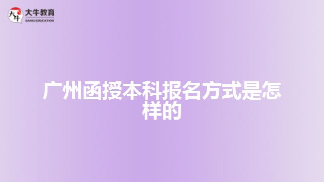 廣州函授本科報(bào)名方式是怎樣的