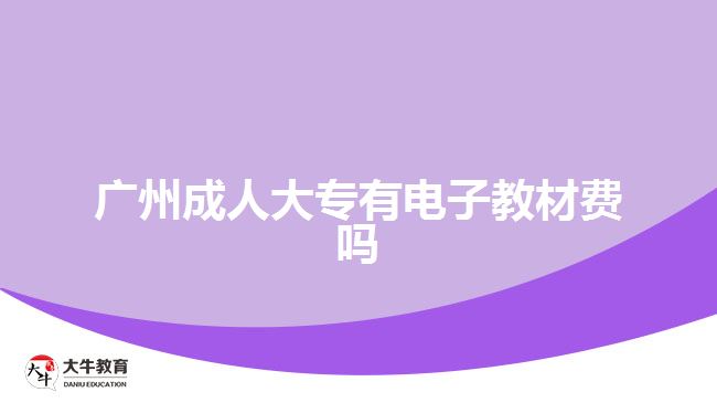 廣州成人大專有電子教材費嗎