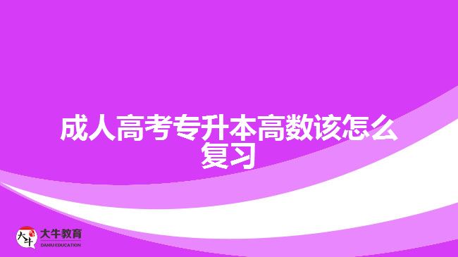 成人高考專升本高數(shù)該怎么復習