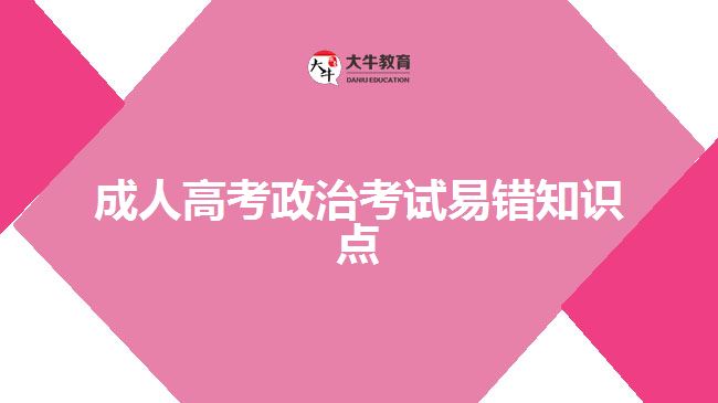 成人高考政治考試易錯知識點(diǎn)