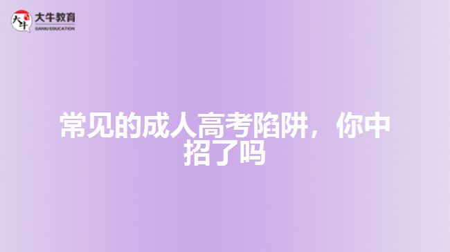 常見的成人高考陷阱，你中招了嗎