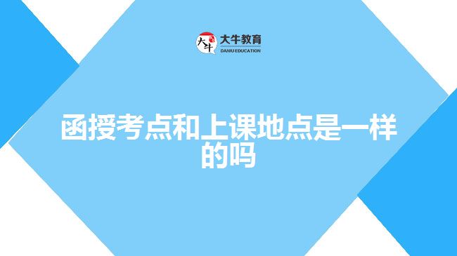 函授考點(diǎn)和上課地點(diǎn)是一樣的嗎