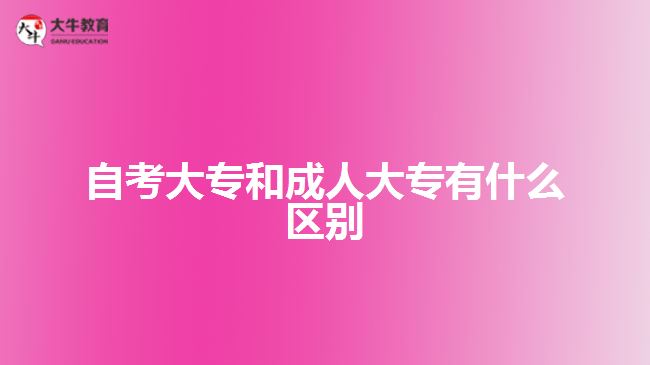 自考大專和成人大專有什么區(qū)別