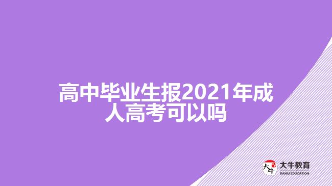 高中畢業(yè)生報(bào)2021年成人高考可以嗎