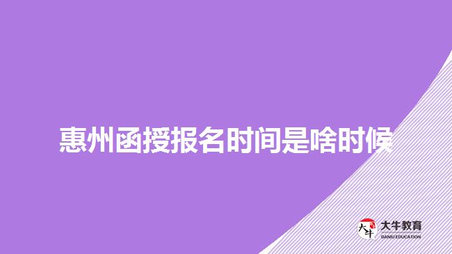 惠州函授報名時間是啥時候