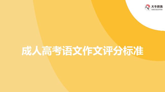 成人高考語文作文評分標(biāo)準(zhǔn)