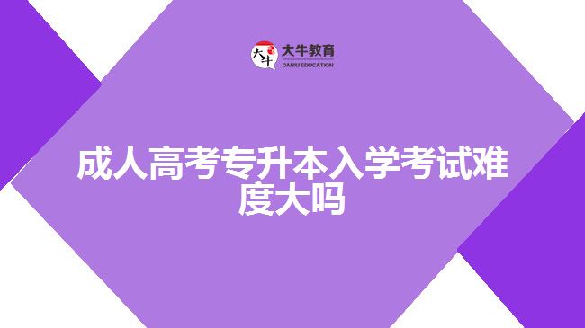 成人高考專升本入學考試難度大嗎