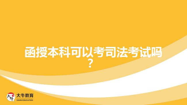 函授本科可以考司法考試嗎？