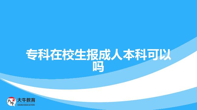 ?？圃谛Ｉ鷪?bào)成人本科可以嗎