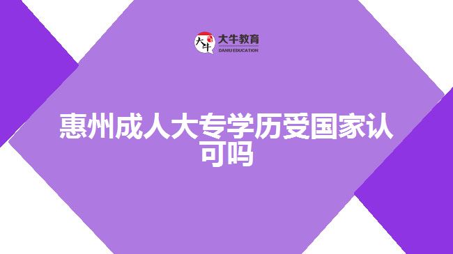 惠州成人大專學(xué)歷受國家認(rèn)可嗎