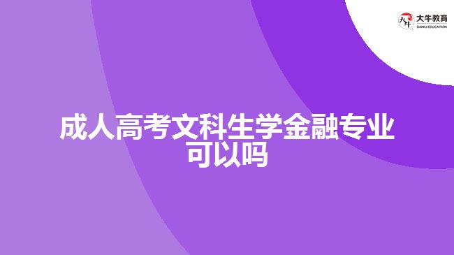 成人高考文科生學(xué)金融專業(yè)可以嗎