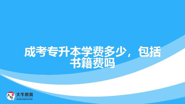 成考專升本學費多少，包括書籍費嗎