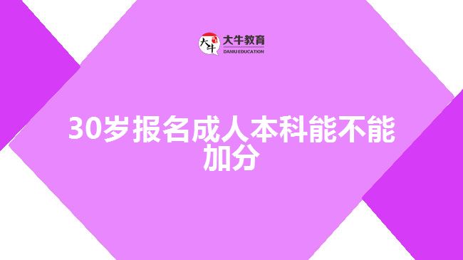 30歲報名成人本科能不能加分