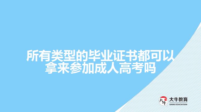 所有類型的畢業(yè)證書都可以拿來參加成人高考嗎