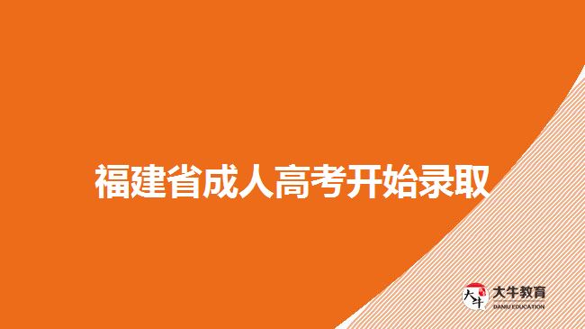 福建省成人高考開(kāi)始錄取