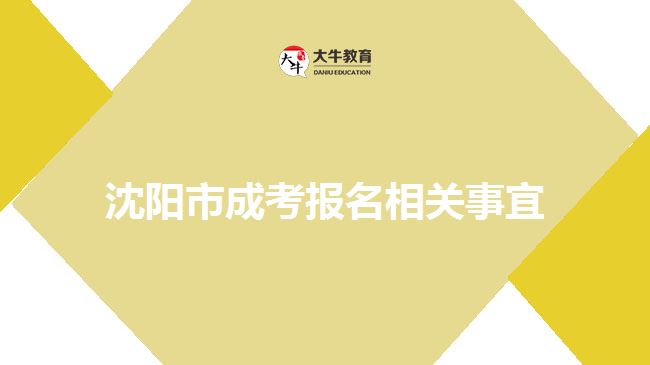 沈陽市成考報名相關(guān)事宜