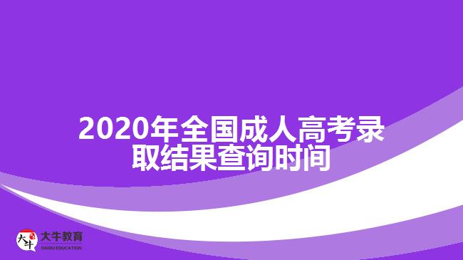 2020年全國(guó)成人高考錄取結(jié)果查詢時(shí)間