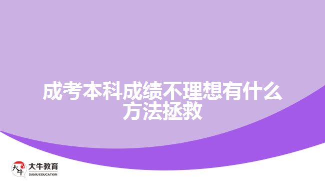 成考本科成績不理想有什么方法拯救