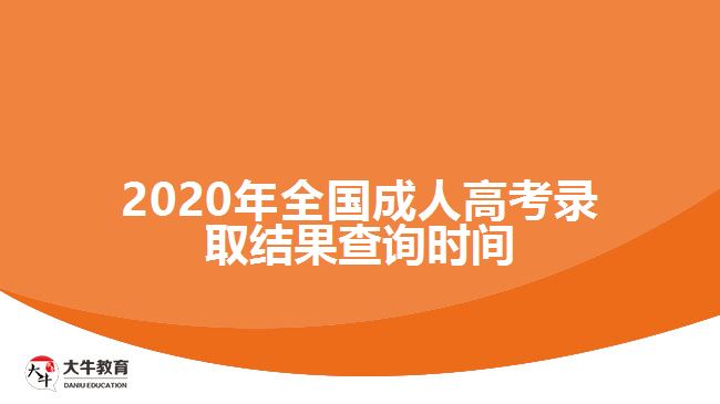 2020年全國(guó)成人高考錄取結(jié)果查詢(xún)時(shí)間