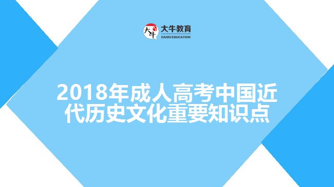 2018年成人高考中國近代歷史文化重要知識(shí)點(diǎn)