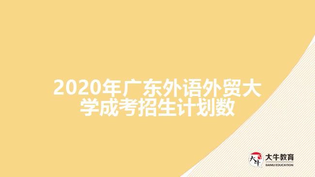 2020年廣東外語外貿(mào)大學(xué)成考招生計(jì)劃數(shù)