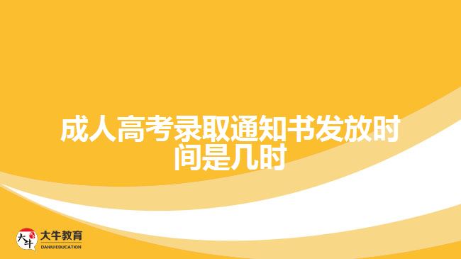 成人高考錄取通知書發(fā)放時間是幾時