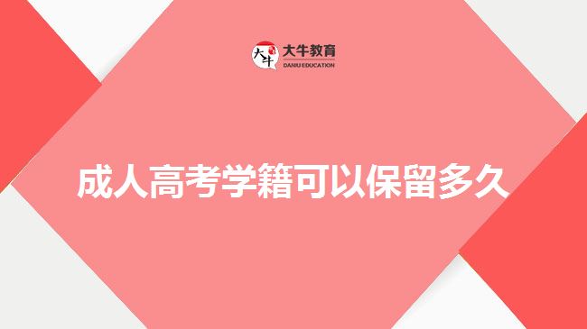 成人高考學(xué)籍可以保留多久