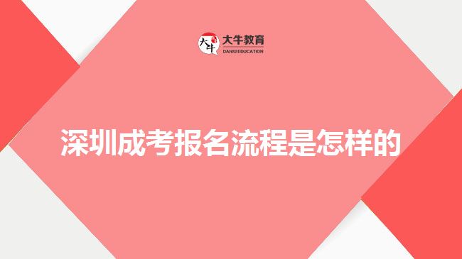 深圳成考報名流程是怎樣的