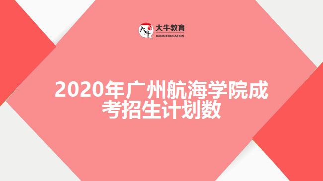 2020年廣州航海學(xué)院成考招生計劃數(shù)