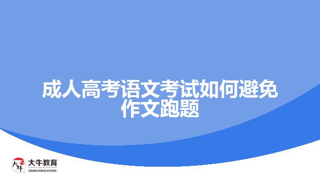 成人高考語文考試如何避免作文跑題