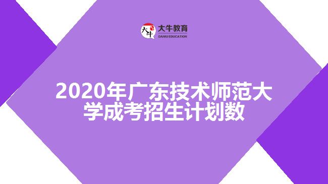 2020年廣東技術(shù)師范大學(xué)成考招生計劃數(shù)