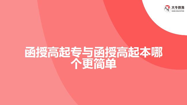 函授高起專與函授高起本哪個(gè)更簡單