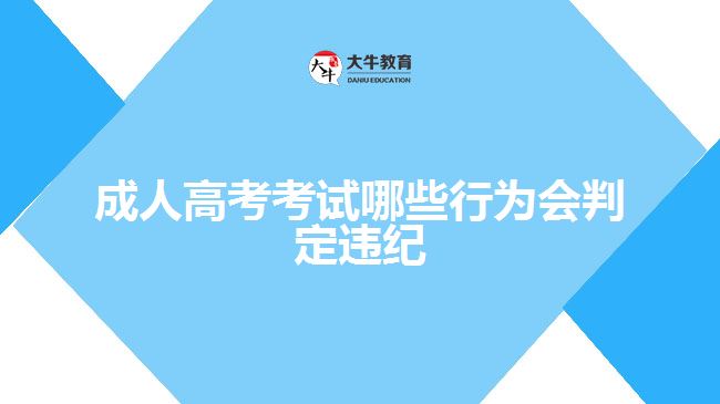 成人高考考試哪些行為會(huì)判定違紀(jì)