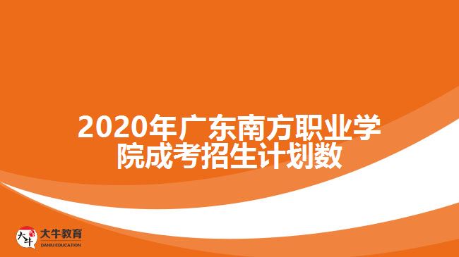 2020年廣東南方職業(yè)學(xué)院成考招生計(jì)劃數(shù)