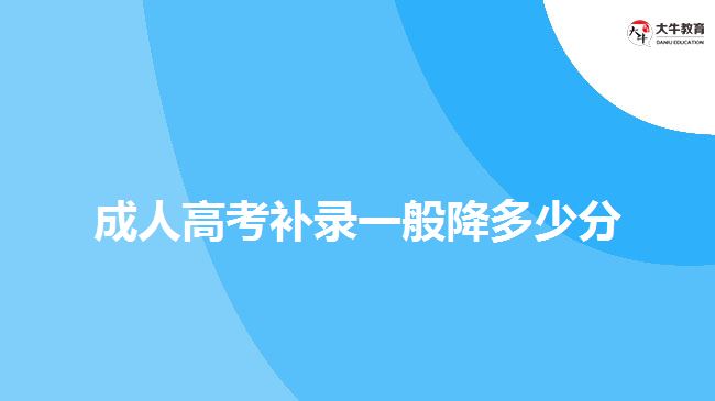 成人高考補錄一般降多少分