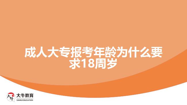 成人大專報考年齡為什么要求18周歲