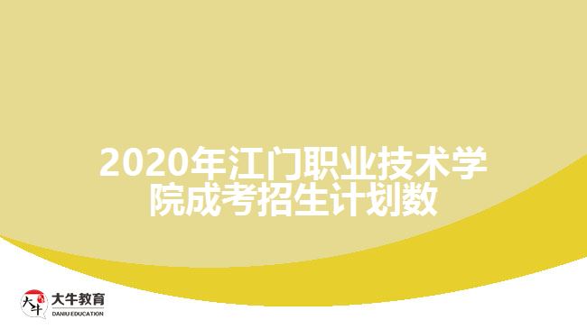 2020年江門職業(yè)技術(shù)學(xué)院成考招生計劃數(shù)