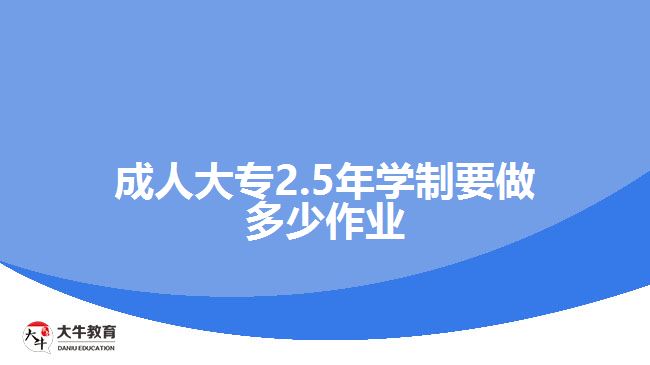 成人大專2.5年學制要做多少作業(yè)