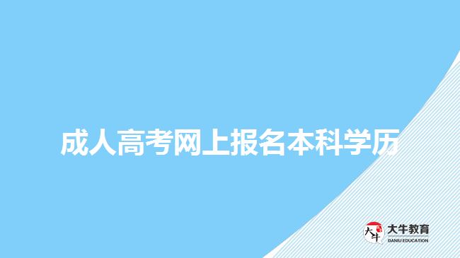 成人高考網(wǎng)上報名本科學歷