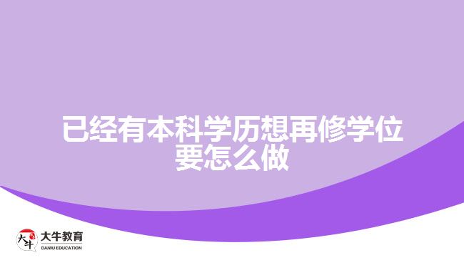 已經(jīng)有本科學歷想再修學位要怎么做