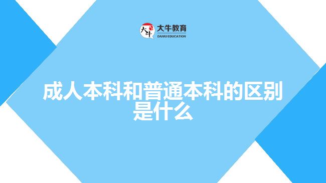 成人本科和普通本科的區(qū)別是什么