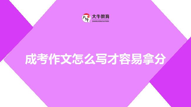 成考作文怎么寫才容易拿分