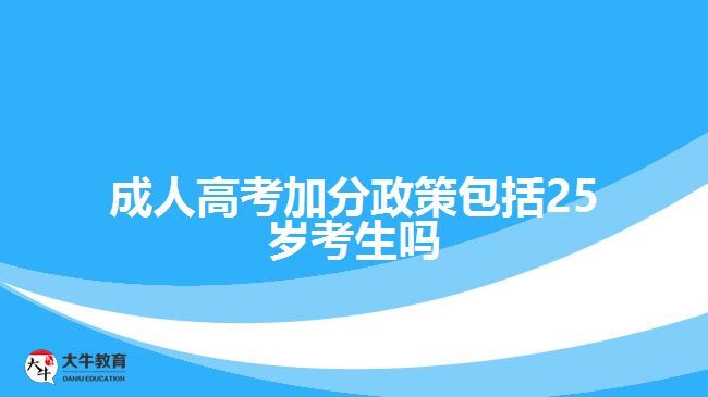 成人高考加分政策包括25歲考生嗎