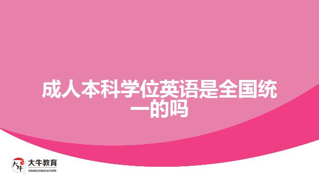 成人本科學(xué)位英語(yǔ)是全國(guó)統(tǒng)一的嗎