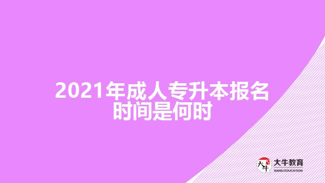 2021年成人專升本報(bào)名時(shí)間是何時(shí)