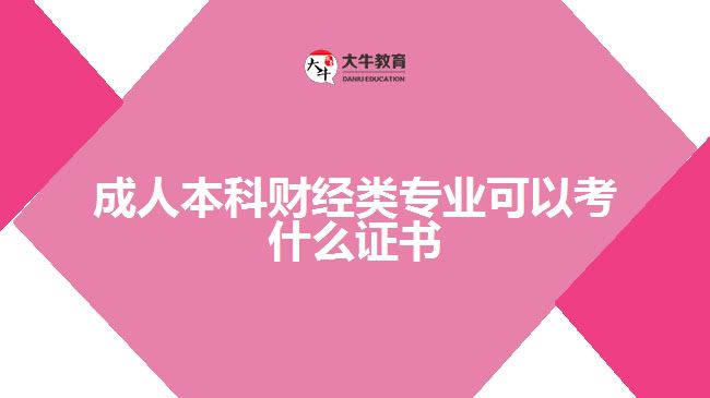 成人本科財經類專業(yè)可以考什么證書