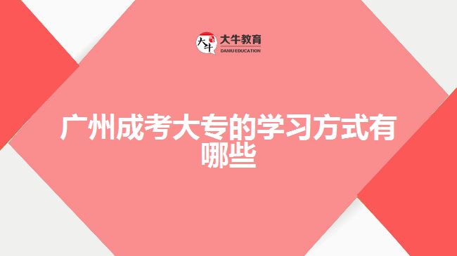 廣州成考大專(zhuān)的學(xué)習(xí)方式有哪些