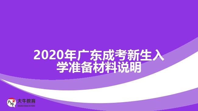 2020年廣東成考新生入學(xué)準(zhǔn)備材料說(shuō)明