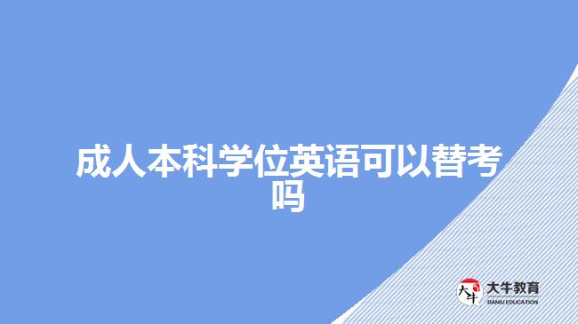 成人本科學(xué)位英語(yǔ)可以替考嗎